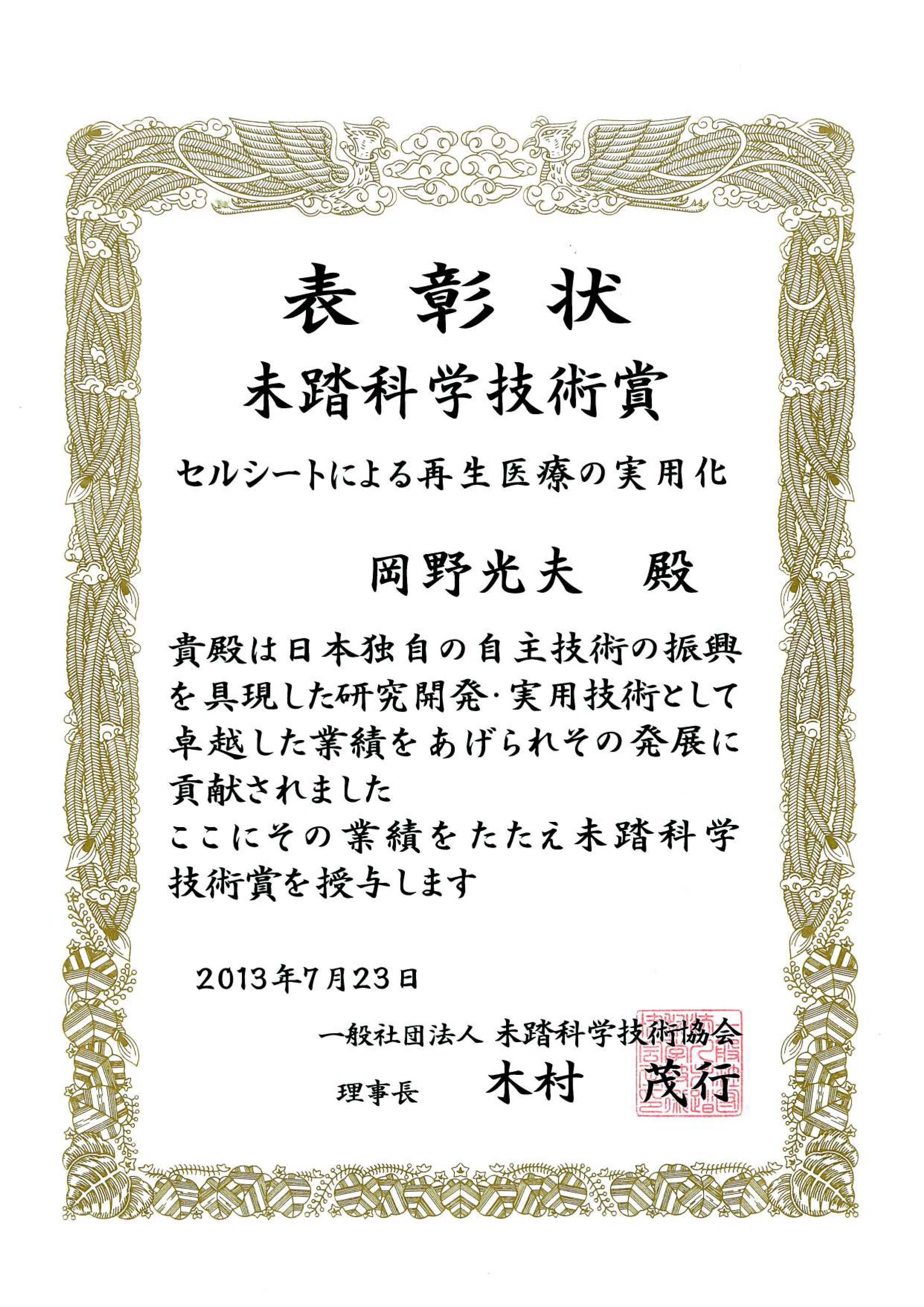 当研究所所長 岡野光夫 副学長・教授が 「未踏科学技術賞」 を受賞 東京女子医科大学 先端生命医科学研究所