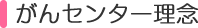 がんセンター理念