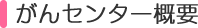 がんセンター概要