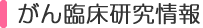 がん臨床研究情報