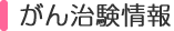 がん治験情報