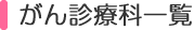 がん診療科一覧