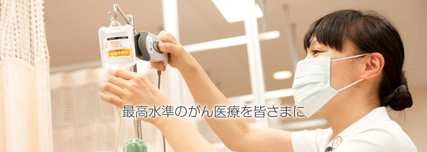 最高水準のがん医療を皆さまに