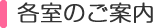 各室のご案内