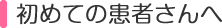 初めての患者さんへ