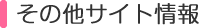 その他サイト情報