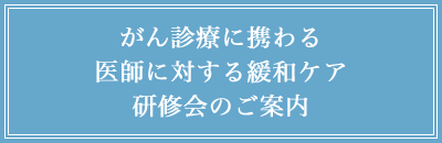 がん診療に携わる医師に対する緩和ケア研修会のご案内