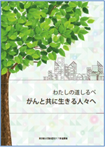 緩和ケアマップ『わたしの道しるべ　がんと共に生きる人々へ』