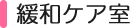 がん緩和ケア室