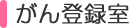 がん登録室