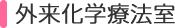 外来化学療法室