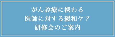 がん等の診療に携わる医師等に対する緩和ケア研修会のご案内