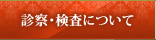 診察・検査について