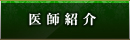 医師紹介