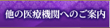 他の医療機関へのご案内