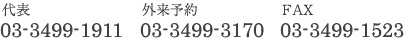 代表 03-3499-1911 外来予約 03-3499-3170 FAX 03-3499-1523