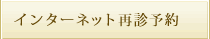 インターネット予約