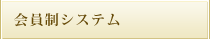 会員制システム