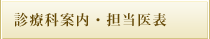 診療科案内・担当医表