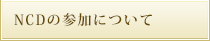 NCDの参加について