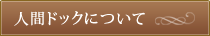 人間ドックについて