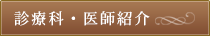 診療科・医師紹介