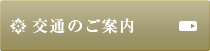 交通のご案内