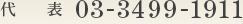 代表 03-3499-1911