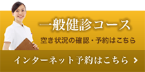 一般検診コース インターネット予約