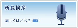 所長挨拶詳しくはこちら