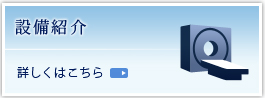 設備紹介詳しくはこちら