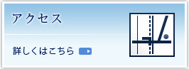 アクセス詳しくはこちら