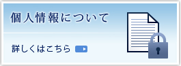 個人情報について詳しくはこちら