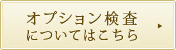 オプション検査についてはこちら