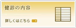 健診の内容 詳しくはこちら
