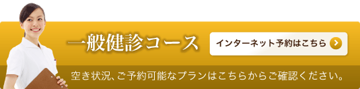 一般検診コース インターネット予約