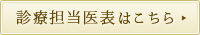 診療担当医表はこちら