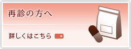 再診の方へ 詳しくはこちら