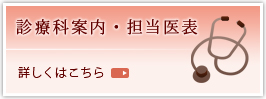 診療科・検査案内 詳しくはこちら