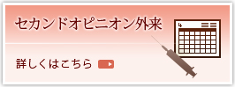 セカンドオピニオン外来 詳しくはこちら