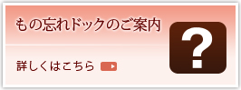 もの忘れドックのご案内 詳しくはこちら