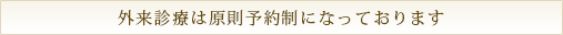 外来診療及び検査は予約制になっております。