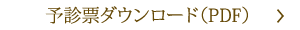 予診票ダウンロード（PDF）