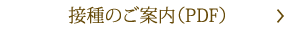 接種のご案内（PDF）