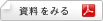資料を見る
