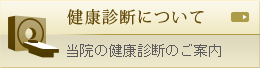 健康診断について 当院の健康診断のご案内