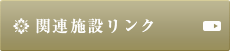 関連施設リンク