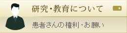 研究・教育について