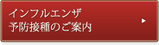 インフルエンザ予防接種のご案内