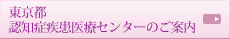 東京都認知症疾患医療センターのご案内